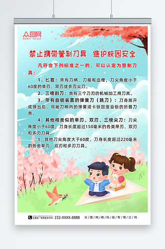 简约校园拒绝管制刀具制度海报