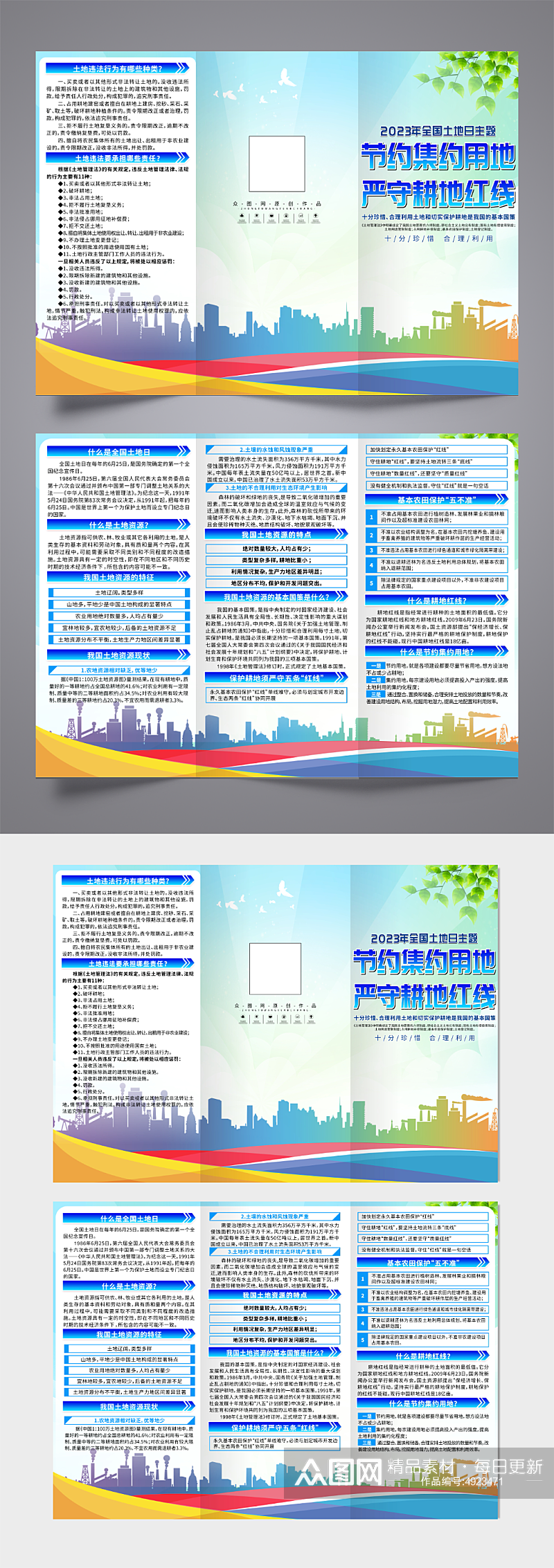 2023年全国土地日宣传三折页素材