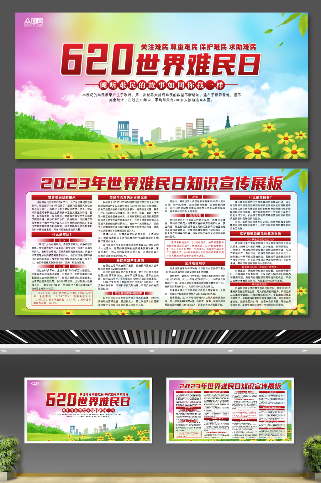 2023年世界难民日宣传展板素材