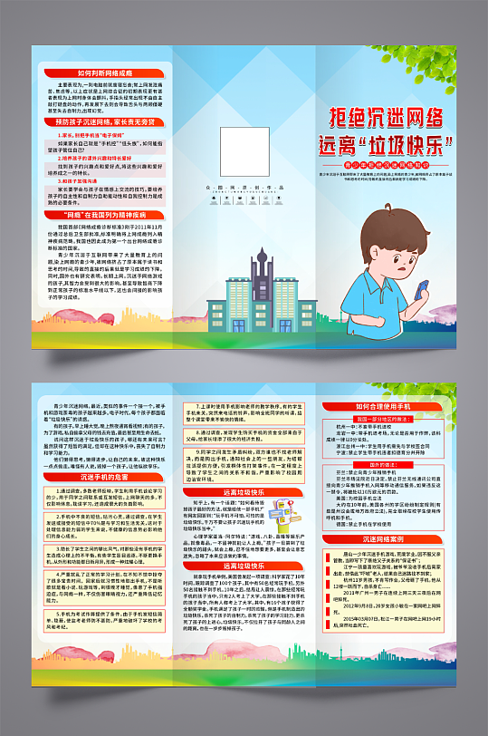 蓝色预防网瘾未成年人沉迷网络三折页-众图网