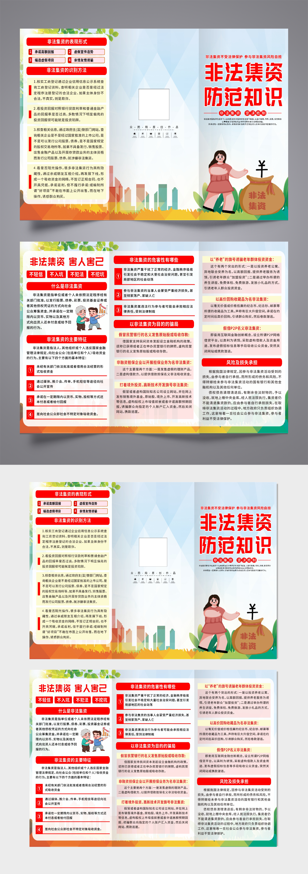 时尚创意远离非法集资宣传三折页素材