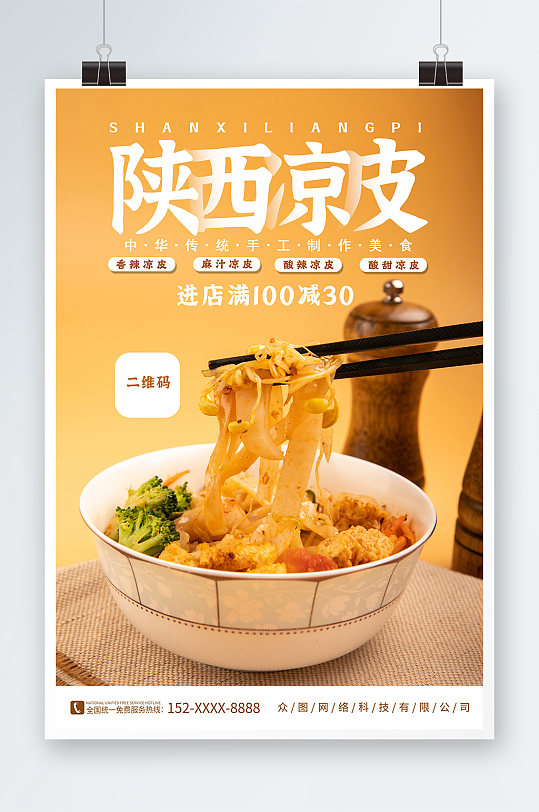 山西凉皮传统美味海报-众图网