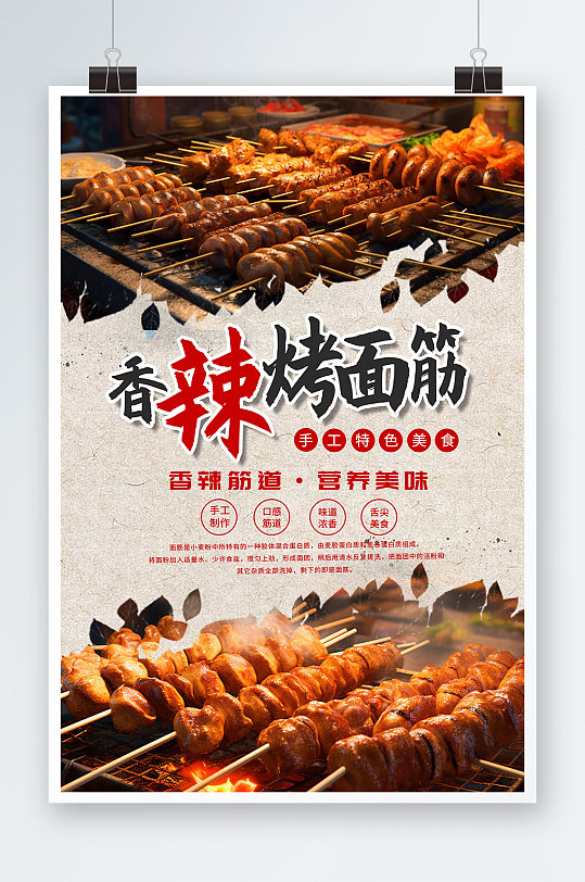 中华传统美食香辣烤面筋宣传海报