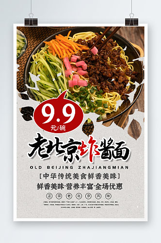 中华传统美食老北京炸酱面海报