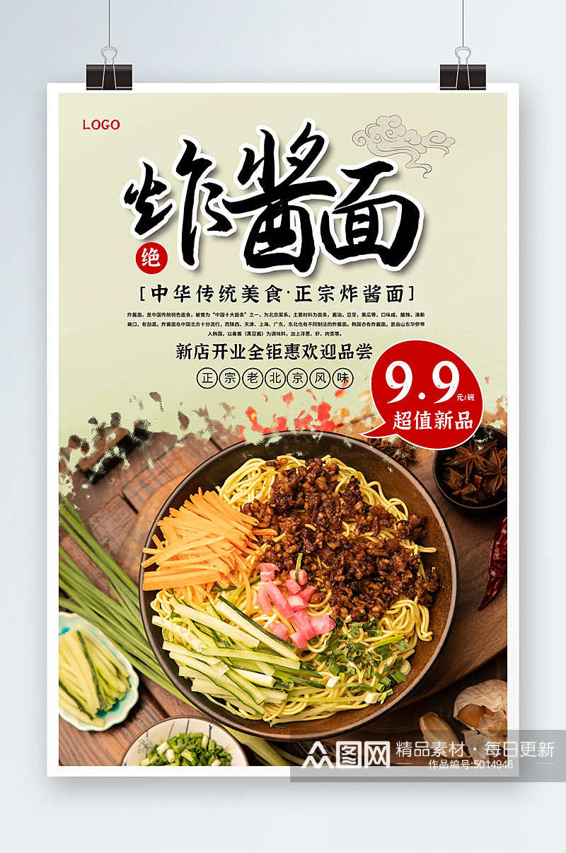 新品炸酱面中华传统美食宣传海报素材