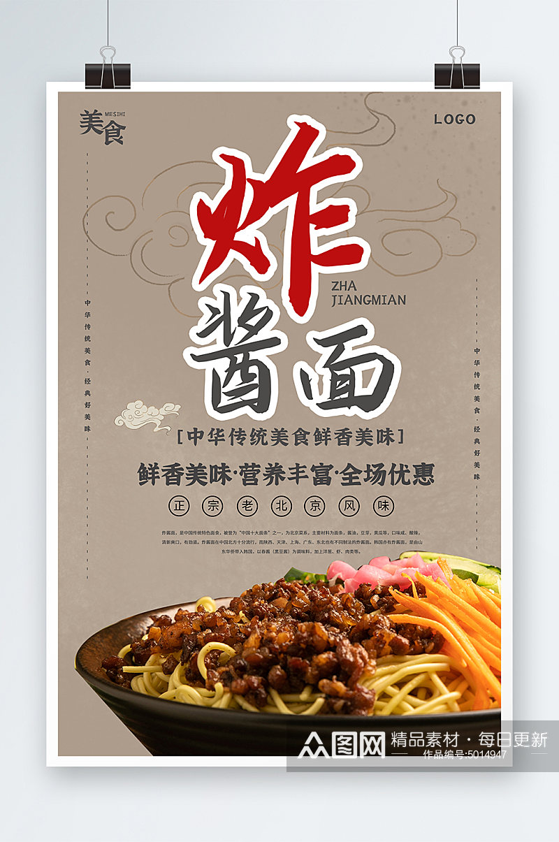 中华传统美食炸酱面美食宣传海报素材