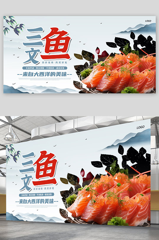 简约三文鱼刺身美食宣传展板