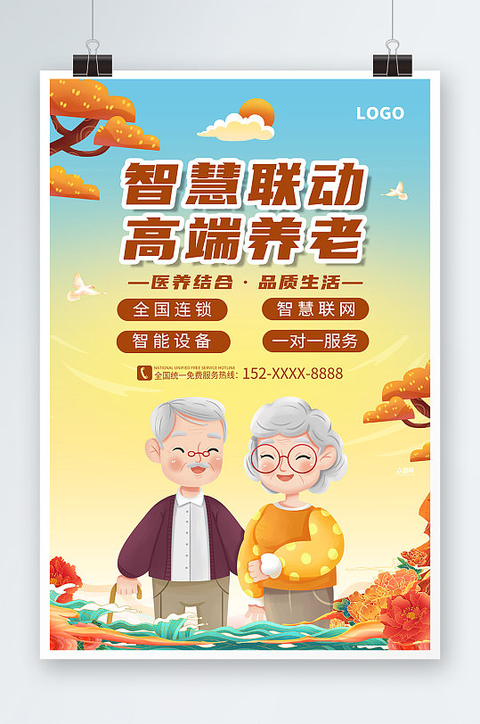 智慧养老医养结合宣传海报