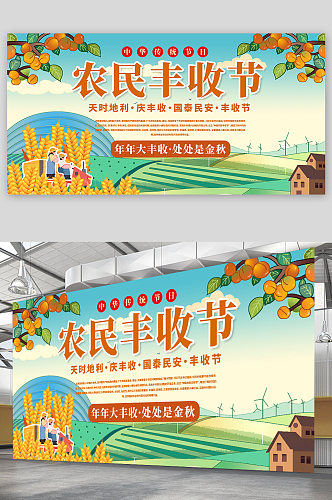 秋分中国农民丰收节宣传展板