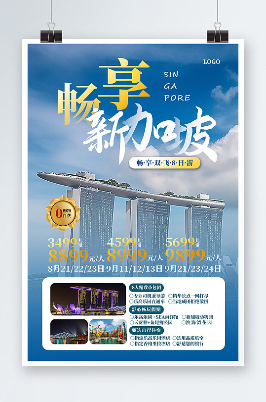 畅游东南亚新加坡旅游旅行宣传海报