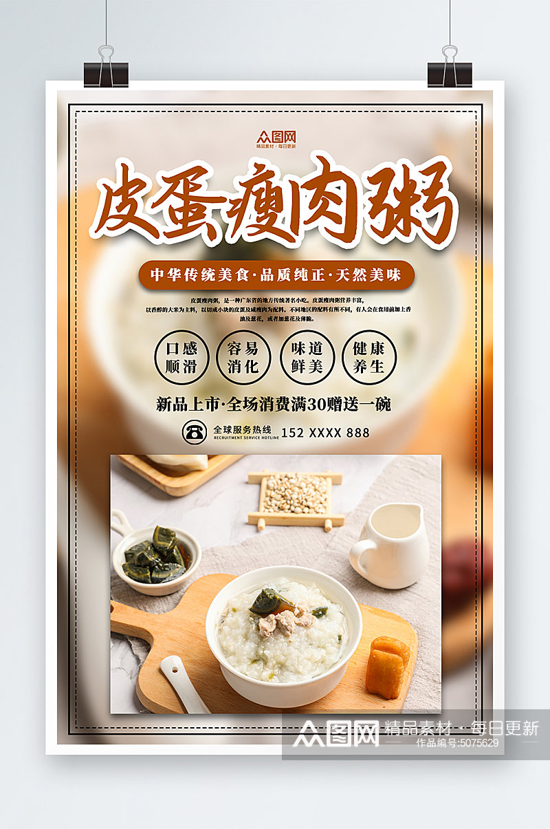 中华传统美食早餐皮蛋瘦肉粥美食海报素材