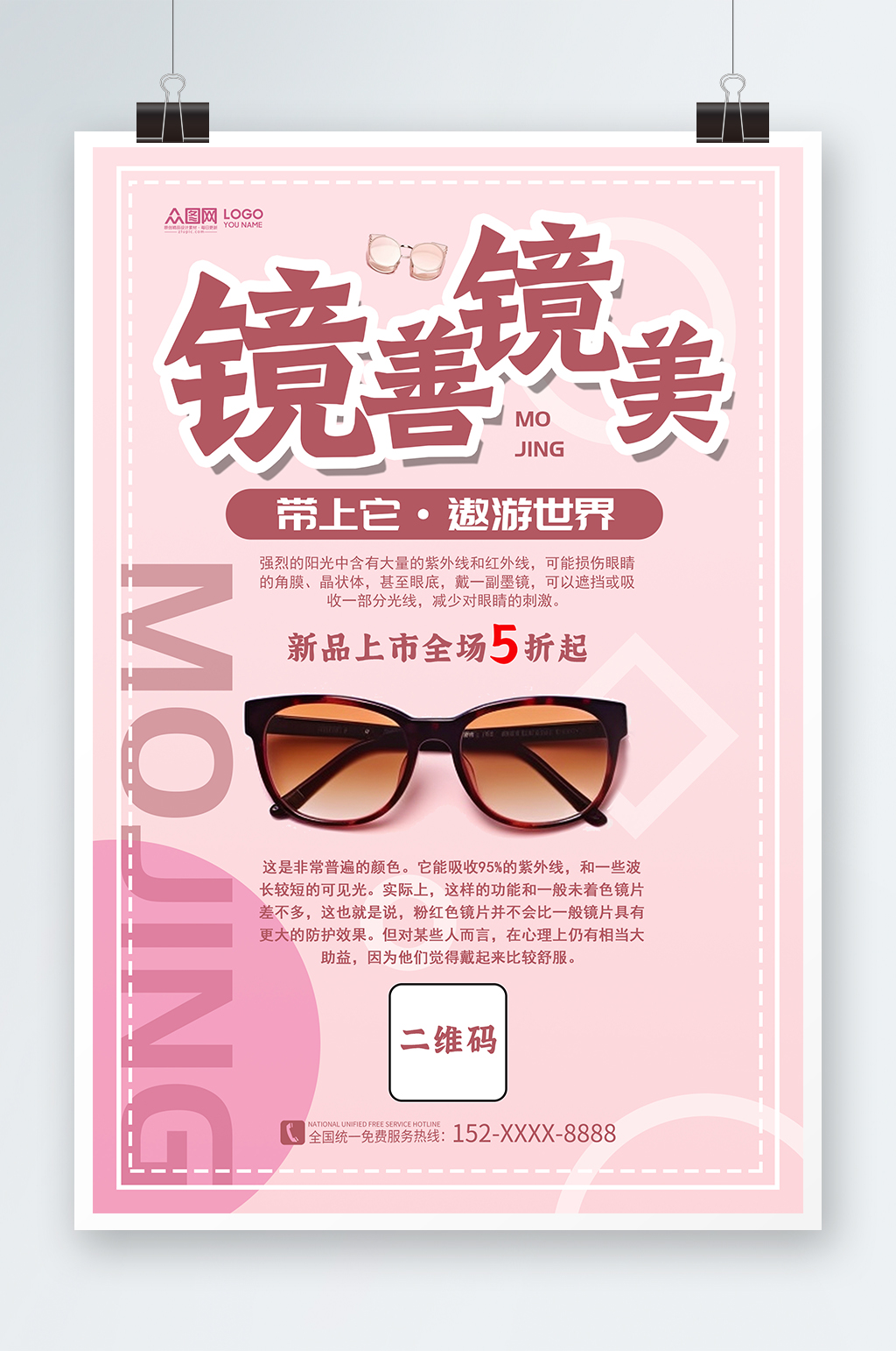创意墨镜太阳镜产品宣传海报素材
