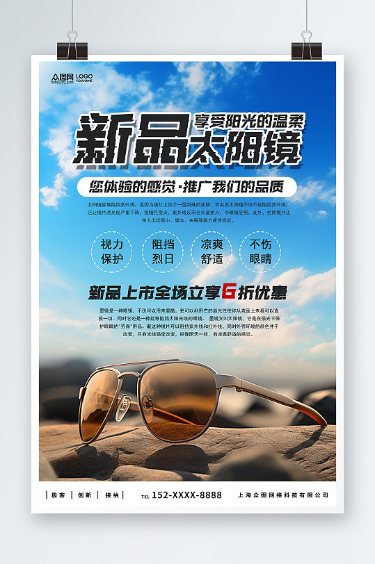 墨镜太阳镜产品宣传海报
