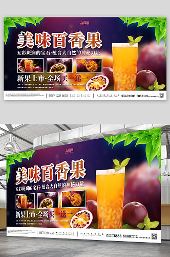 果汁之王美味百香果水果宣传展板