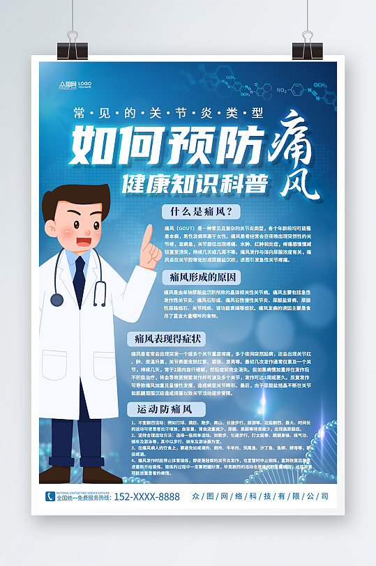 简约蓝色防治痛风疾病知识医疗宣传海报