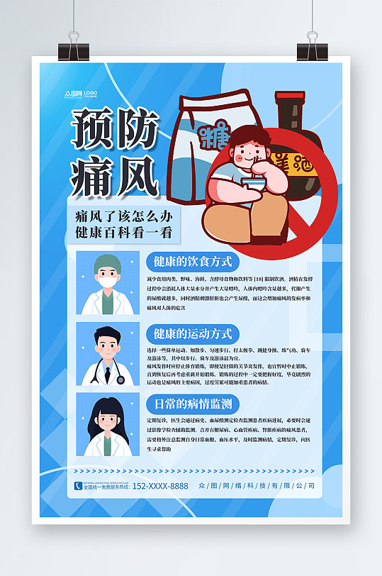 蓝色防治痛风疾病知识医疗宣传海报