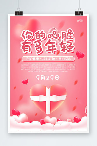 粉色世界心脏病日医疗海报