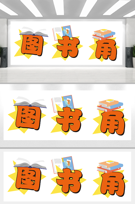 学校图书角文化墙-众图网