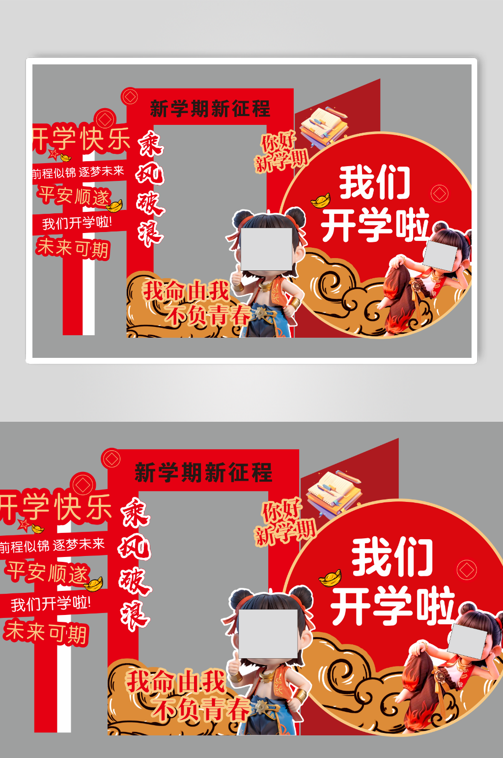 开学快乐哪吒打卡背胶素材