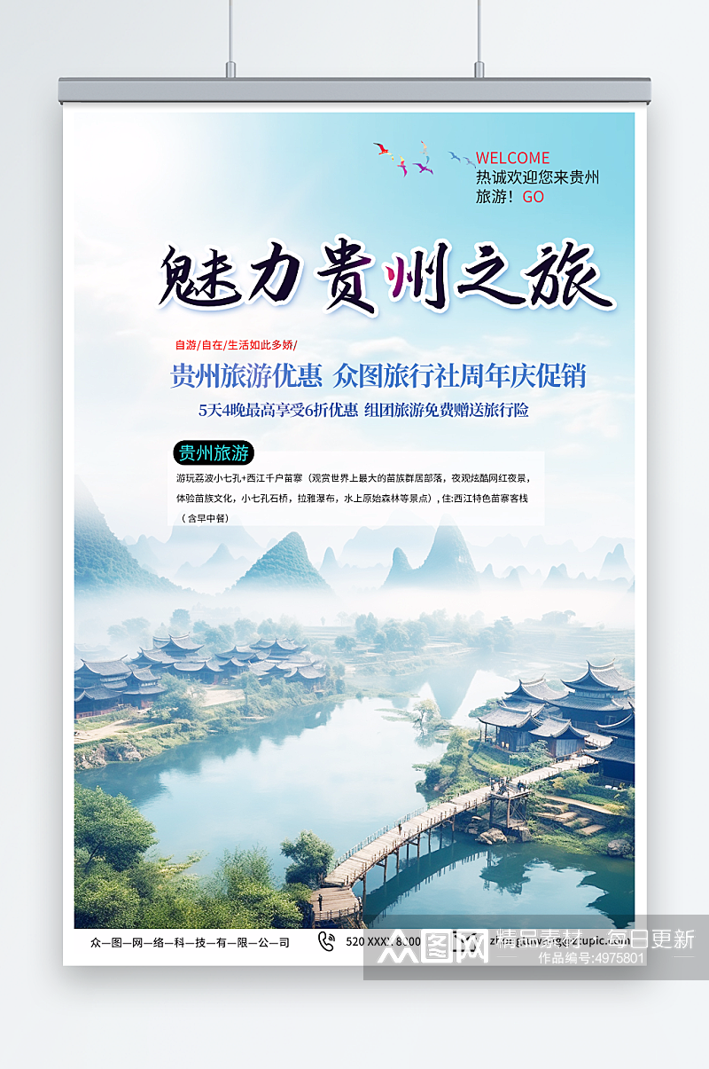 浅色国内城市贵州旅游旅行社宣传海报素材