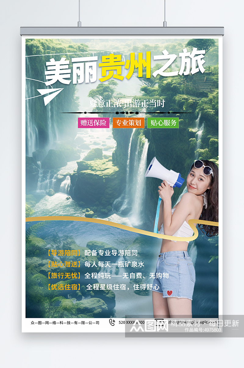 时尚国内城市贵州旅游旅行社宣传海报素材