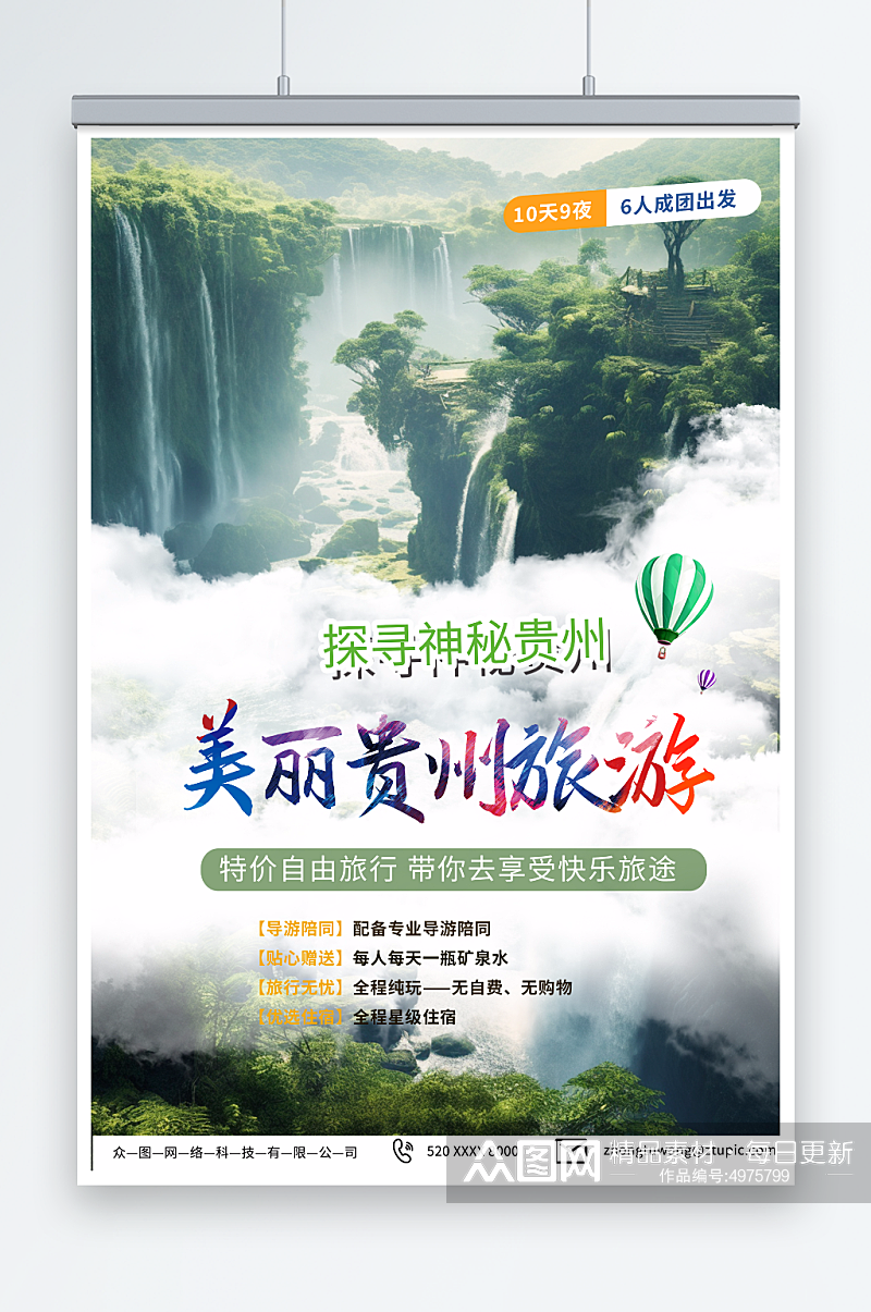 阳光国内城市贵州旅游旅行社宣传海报素材