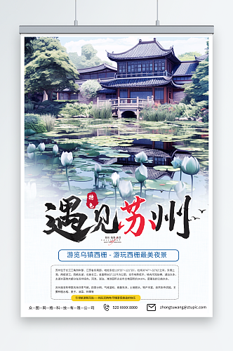 简单苏州园林苏州城市旅游旅行社宣传海报