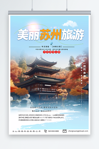 蓝色苏州园林苏州城市旅游旅行社宣传海报