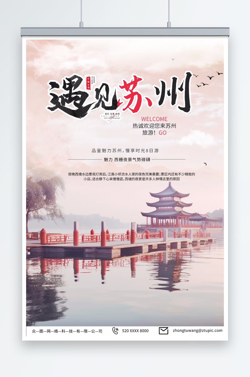 浅色苏州园林苏州城市旅游旅行社宣传海报素材