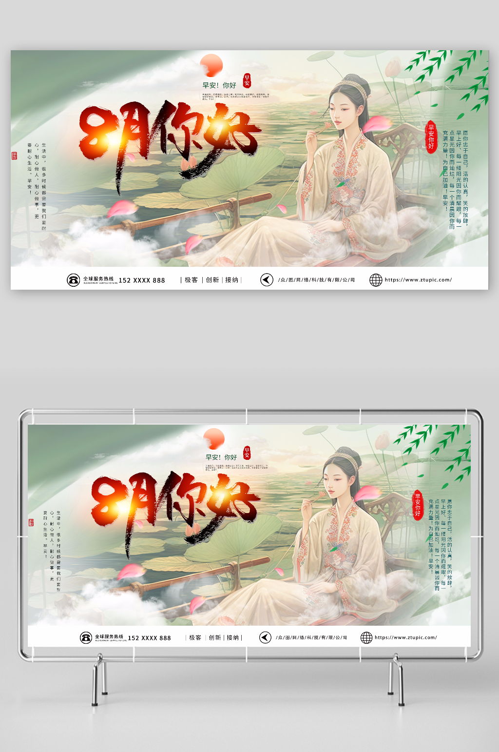 绿色八月你好问候展板素材