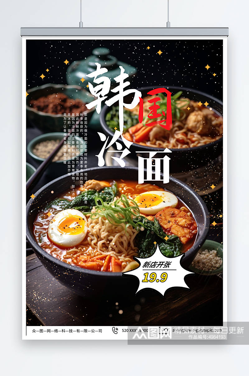 美味韩国韩式冷面美食宣传海报素材