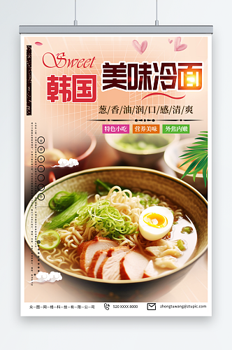 粉色韩国韩式冷面美食宣传海报