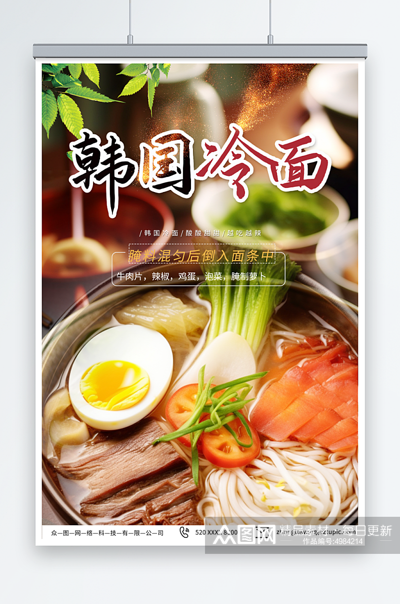 营养韩国韩式冷面美食宣传海报素材