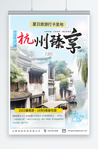 蓝色国内城市杭州西湖旅游旅行社宣传海报