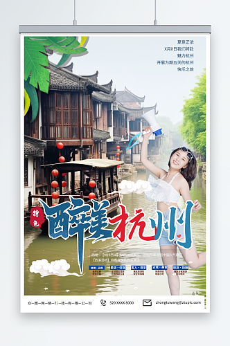 浅绿色国内城市杭州西湖旅游旅行社宣传海报