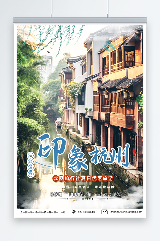 鲜艳国内城市杭州西湖旅游旅行社宣传海报