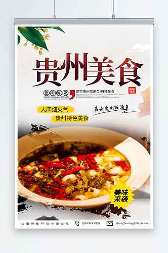 简单贵州特色美食宣传海报