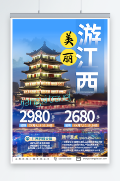 简单国内城市江西旅游旅行社宣传海报