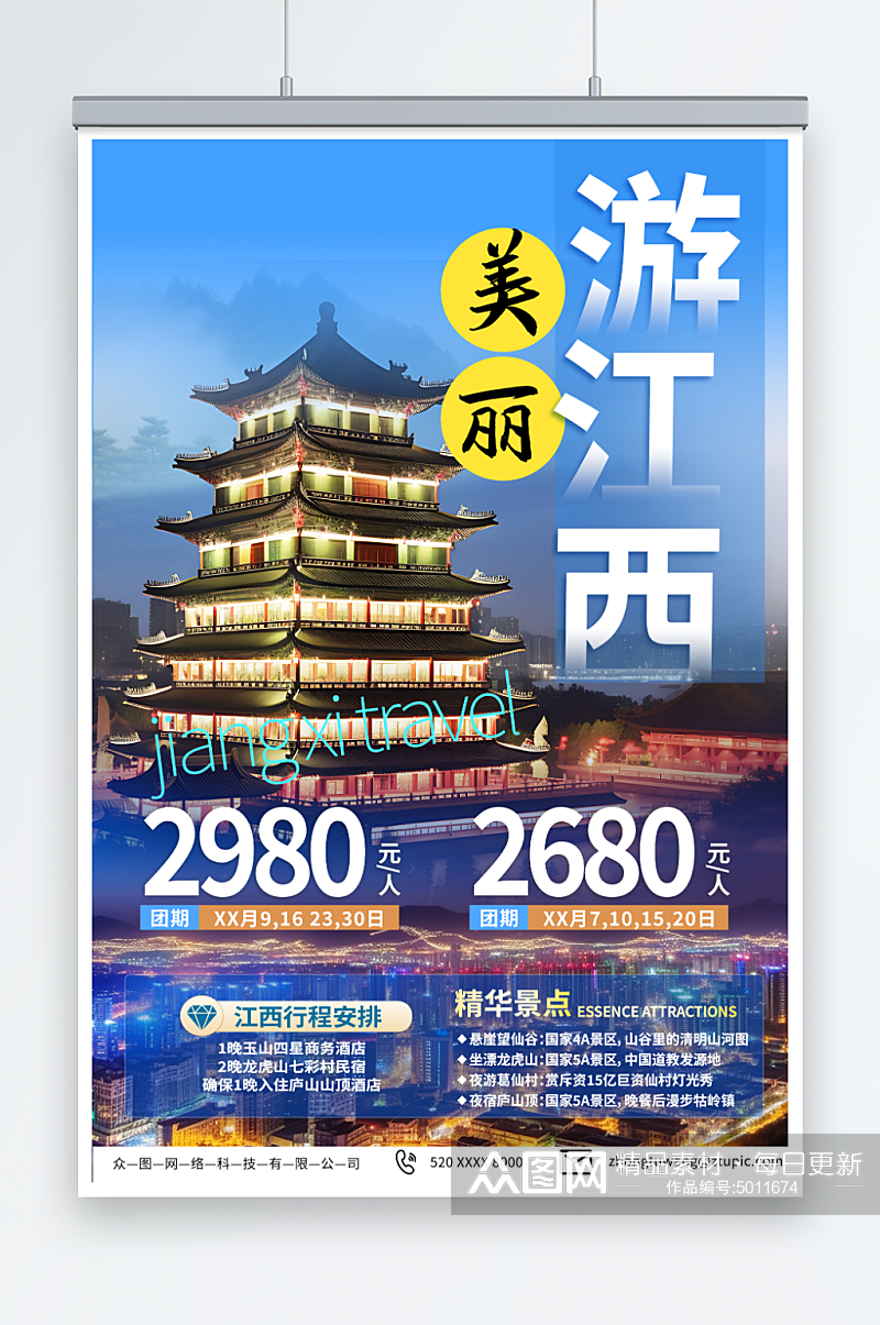 简单国内城市江西旅游旅行社宣传海报素材