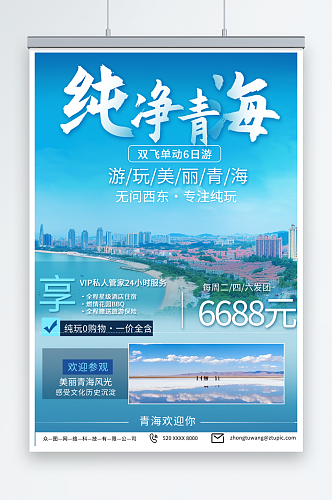 特色国内甘肃青海旅游旅行社海报