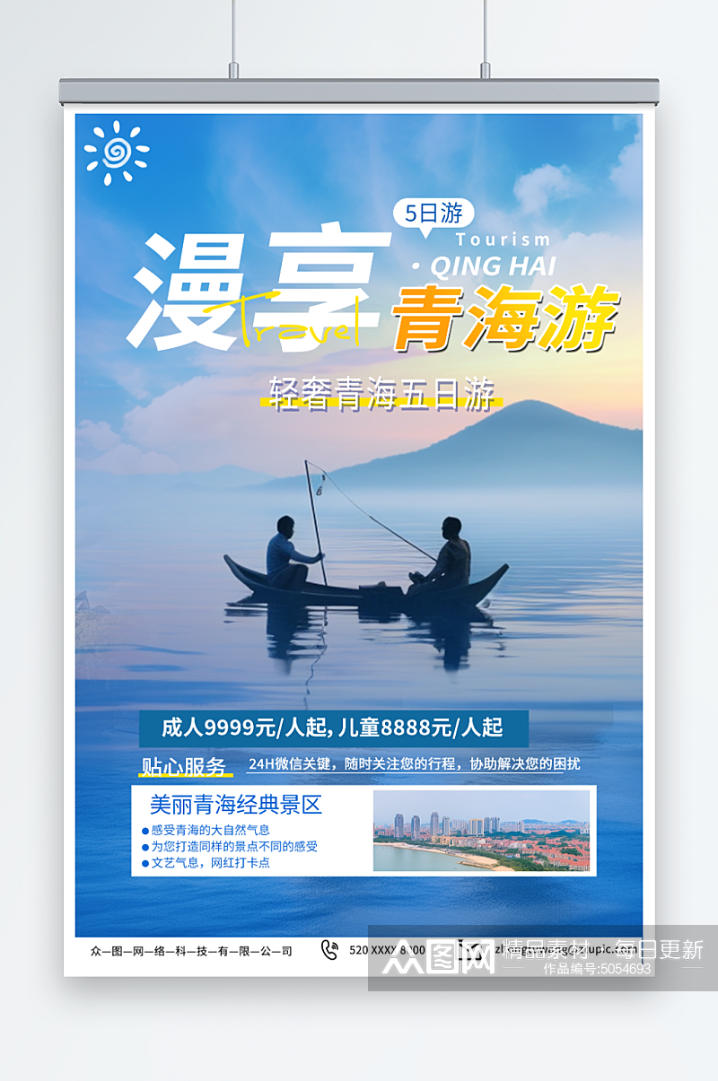 创意国内甘肃青海旅游旅行社海报素材