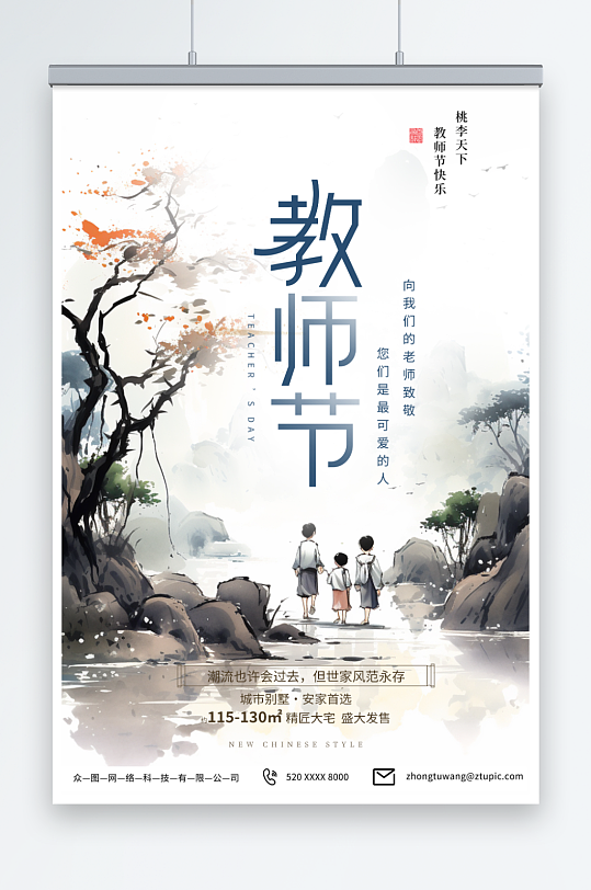 水墨中国风教师节地产海报