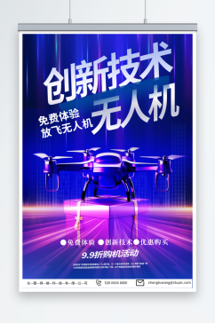 深紫色科技智能无人机宣传海报