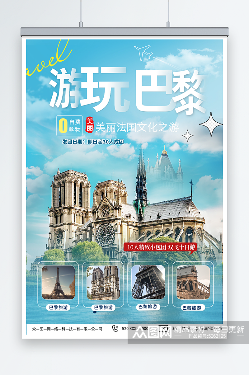 浅色法国巴黎旅游旅行宣传海报素材