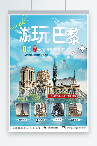 浅色法国巴黎旅游旅行宣传海报