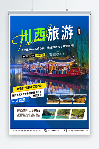 时尚四川川西旅游旅行社海报