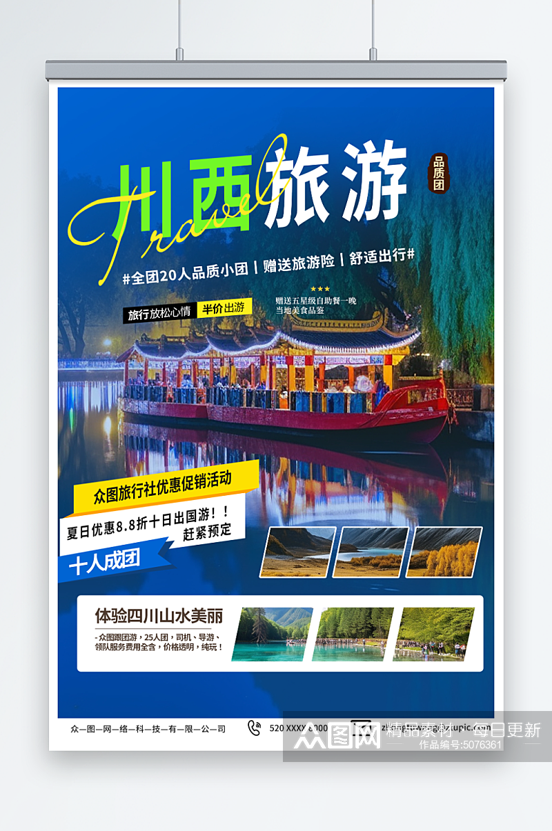 时尚四川川西旅游旅行社海报素材