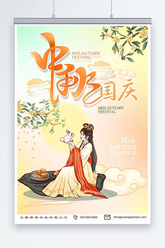 浅色中秋节国庆节双节同庆海报-众图网
