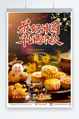 简单中秋节月饼促销宣传海报