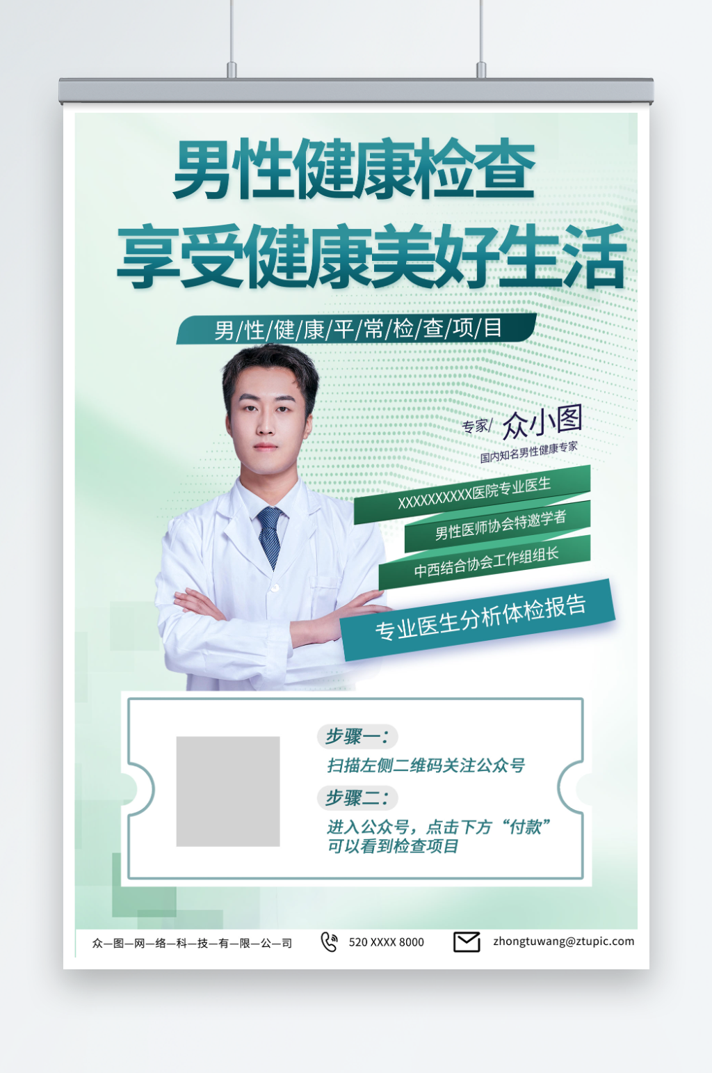 绿色男性健康男科体检医疗海报素材